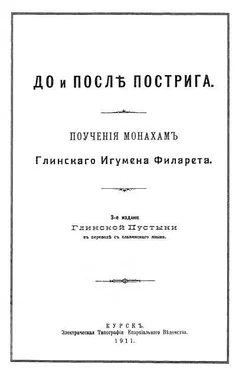 ФИЛАРЕТ Данилевский До и после пострига: поучение монахам обложка книги