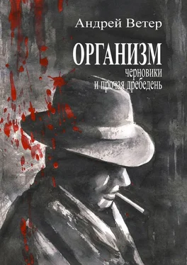 Андрей Ветер Организм обложка книги