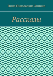 Нина Эннина - Рассказы