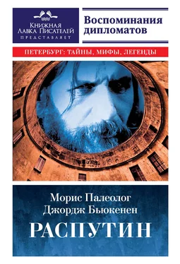 Морис Палеолог Распутин. Воспоминания дипломатов обложка книги