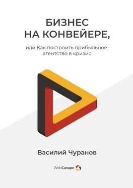 Василий Чуранов Бизнес на конвейере, или Как построить прибыльное агентство в кризис обложка книги