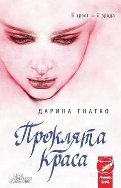 Дарина Гнатко Проклята краса обложка книги