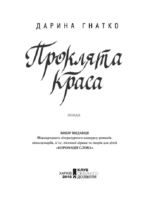 Дарина Гнатко Проклята краса Коронація слова створює для вас нову хвилю - фото 1