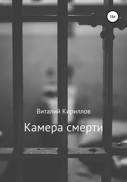 Виталий Кириллов Камера смерти обложка книги