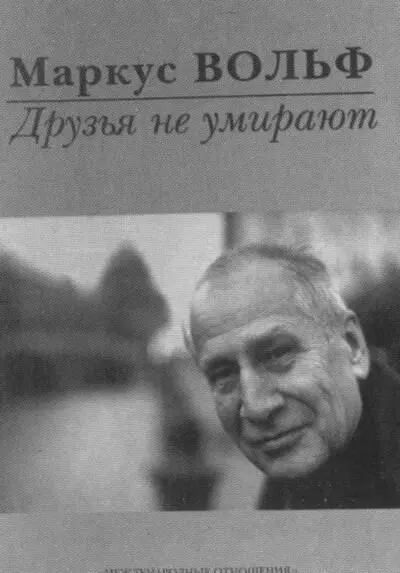 Все книги Маркуса Вольфа немедленно переводились на русский язык и пользовались - фото 55