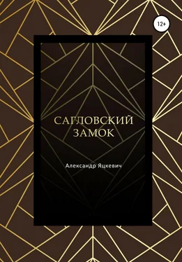 Александр Яцкевич Сагловский замок обложка книги