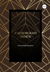Александр Яцкевич - Сагловский замок