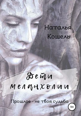 Наталья Кошель Дети меланхолии обложка книги