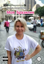 Дарья Скорнякова - Моя Бразилия