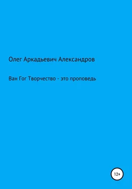 Олег Александров Ван Гог: творчество – это проповедь обложка книги