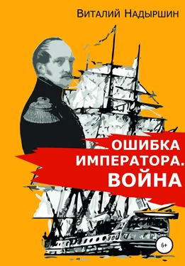 Виталий Надыршин Ошибка императора. Война обложка книги