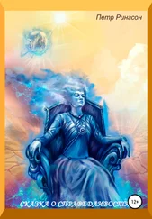 Петр Рингсон - Сказка о справедливости