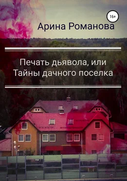 Арина Романова Печать дьявола, или Тайны дачного поселка обложка книги