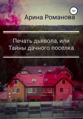 Арина Романова - Печать дьявола, или Тайны дачного поселка