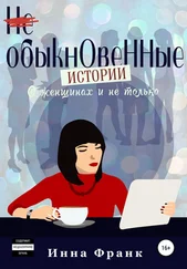 Инна Франк - (Не) обыкновенные истории, О женщинах и не только