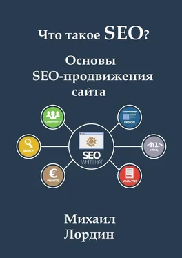 Михаил Лордин Что такое SEO? Основы SEO-продвижения сайта обложка книги