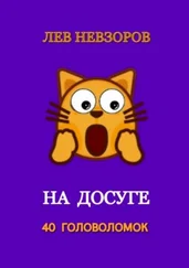 Лев Невзоров - На досуге. 40 головоломок