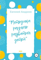 Евгений Андреев - Методики раннего развития детей