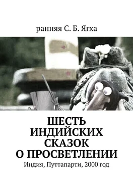 ранняя С. Б. Ягха Шесть индийских сказок о просветлении. Индия, Путтапарти, 2000 год обложка книги