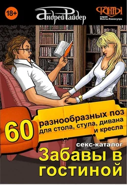 Андрей Райдер Секс-каталог «Забавы в гостиной». Для тех, кому тесно в спальне. 60 разнообразных поз для стола, стула, дивана и кресла обложка книги