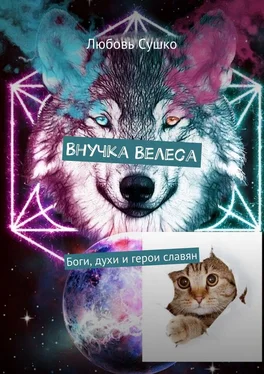 Любовь Сушко Внучка Велеса. Боги, духи и герои славян обложка книги