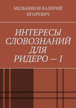 ВАЛЕРИЙ МЕЛЬНИКОВ ИНТЕРЕСЫ СЛОВОЗНАНИЙ ДЛЯ РИДЕРО – I обложка книги