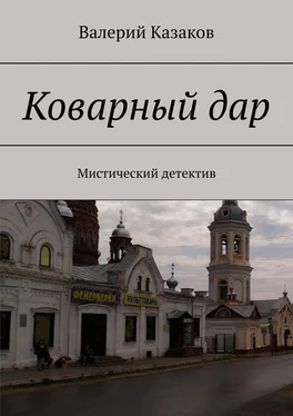 Валерий Казаков Коварный дар. Мистический детектив обложка книги