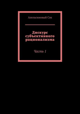 Апельсиновый Сок Дискурс субъективного рационализма. Часть 1 обложка книги