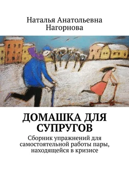 Наталья Нагорнова Домашка для супругов. Сборник упражнений для самостоятельной работы пары, находящейся в кризисе обложка книги