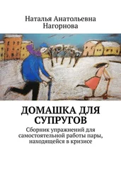 Наталья Нагорнова - Домашка для супругов. Сборник упражнений для самостоятельной работы пары, находящейся в кризисе