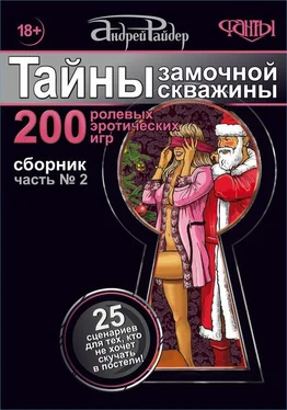 Андрей Райдер Тайны замочной скважины. Часть № 2. 25 сценариев для пар, желающих сохранить страсть в Любви обложка книги