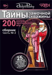 Андрей Райдер - Тайны замочной скважины. Часть № 2. 25 сценариев для пар, желающих сохранить страсть в Любви