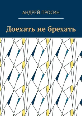 Андрей Просин Доехать не брехать обложка книги
