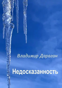 Владимир Дараган Недосказанность обложка книги
