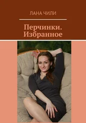 Лана Чили - Перчинки. Избранное