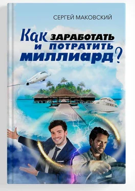 Сергей Маковский Как заработать и потратить миллиард? обложка книги