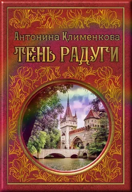 Антонина Клименкова Тень Радуги обложка книги