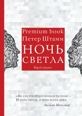 Петер Штамм Ночь светла обложка книги