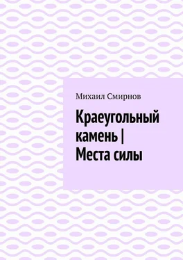 Михаил Смирнов Краеугольный камень обложка книги