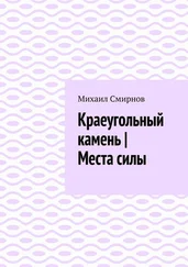 Михаил Смирнов - Краеугольный камень | Места силы