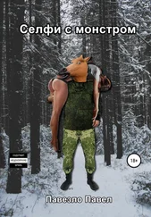 Павел Павезло - Селфи с монстром