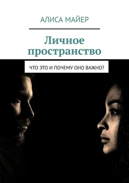 Алиса Майер Личное пространство. Что это и почему оно важно? обложка книги