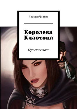 Ярослав Чирков Королева Клаотона. Путешествие обложка книги