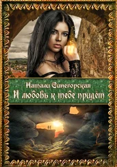 Натали Синегорская - И любовь к тебе придёт. Вторая часть дилогии «Колдовской плод»
