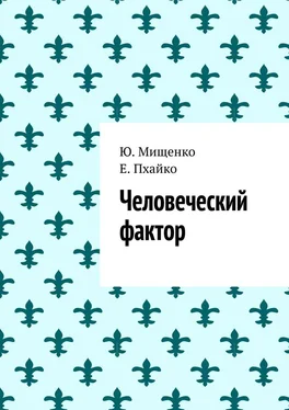 Ю. Мищенко Человеческий фактор обложка книги