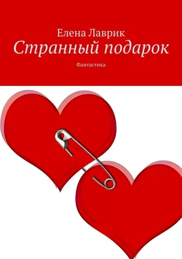 Елена Лаврик Странный подарок. Фантастика обложка книги