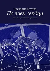 Светлана Котова - По зову сердца. Повесть и удивительные рассказы