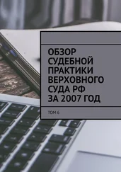 Сергей Назаров - Обзор судебной практики Верховного суда РФ за 2007 год. Том 6