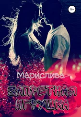 Марислива - Запретная игрушка