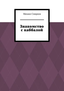 Михаил Смирнов Знакомство с каббалой обложка книги